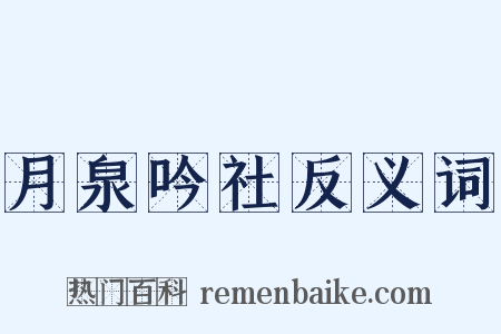 月泉吟社反义词是什么意思的图片
